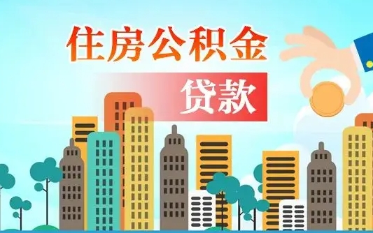 滑县离职公积金代办（滑县离职公积金代办提取）